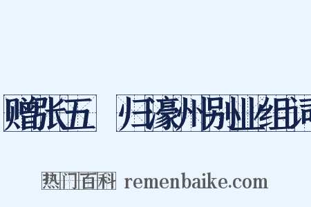 赠张五諲归濠州别业组词是什么意思的图片